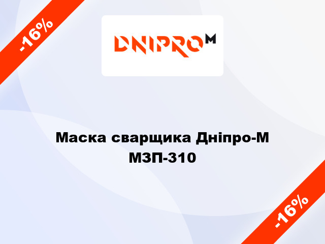 Маска сварщика Дніпро-М МЗП-310