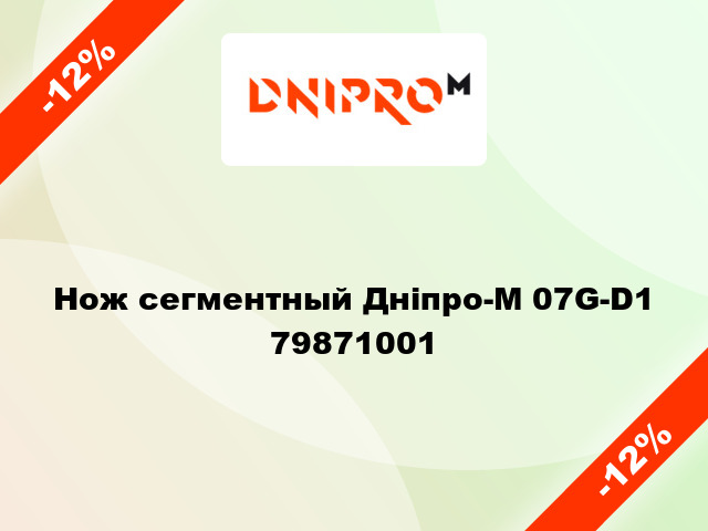 Нож сегментный Дніпро-М 07G-D1 79871001