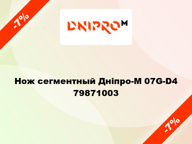 Нож сегментный Дніпро-М 07G-D4 79871003