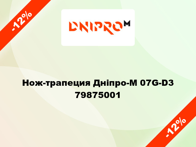 Нож-трапеция Дніпро-М 07G-D3 79875001