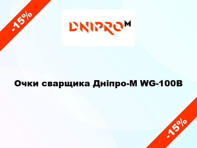 Очки сварщика Дніпро-М WG-100B