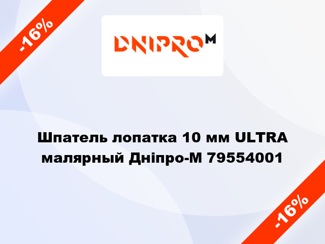 Шпатель лопатка 10 мм ULTRA малярный Дніпро-М 79554001