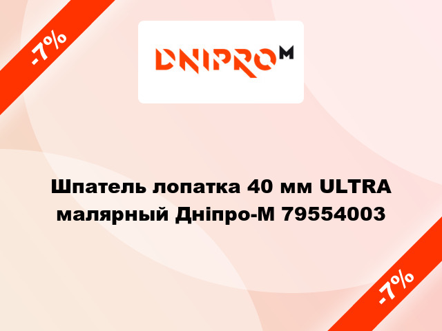 Шпатель лопатка 40 мм ULTRA малярный Дніпро-М 79554003