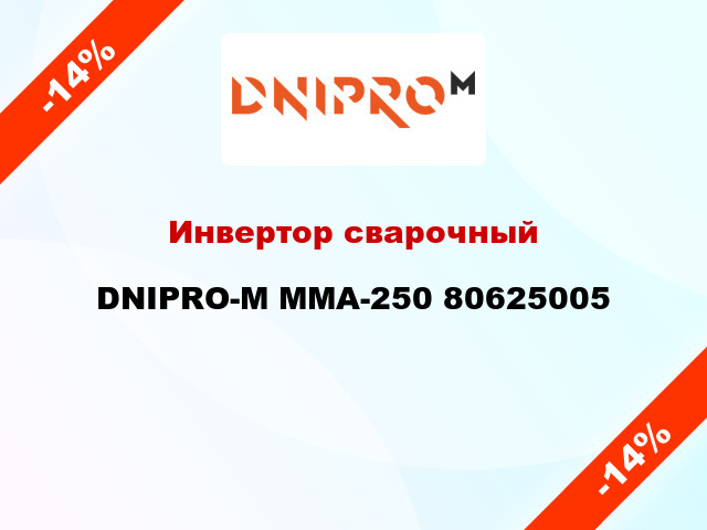 Инвертор сварочный DNIPRO-М ММА-250 80625005