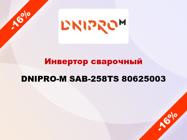 Инвертор сварочный DNIPRO-М SAB-258TS 80625003