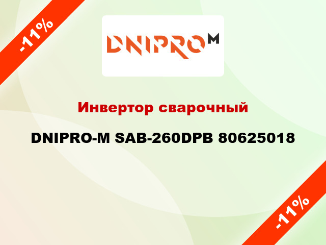 Инвертор сварочный DNIPRO-М SAB-260DPB 80625018