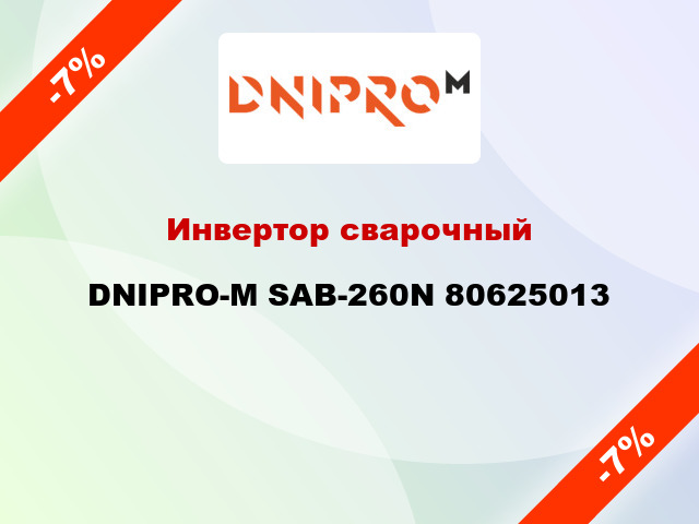 Инвертор сварочный DNIPRO-М SAB-260N 80625013