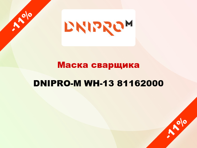 Маска сварщика DNIPRO-М WH-13 81162000