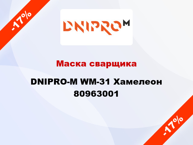 Маска сварщика DNIPRO-М WM-31 Хамелеон 80963001