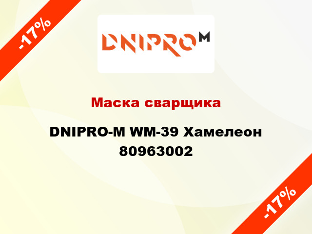 Маска сварщика DNIPRO-М WM-39 Хамелеон 80963002