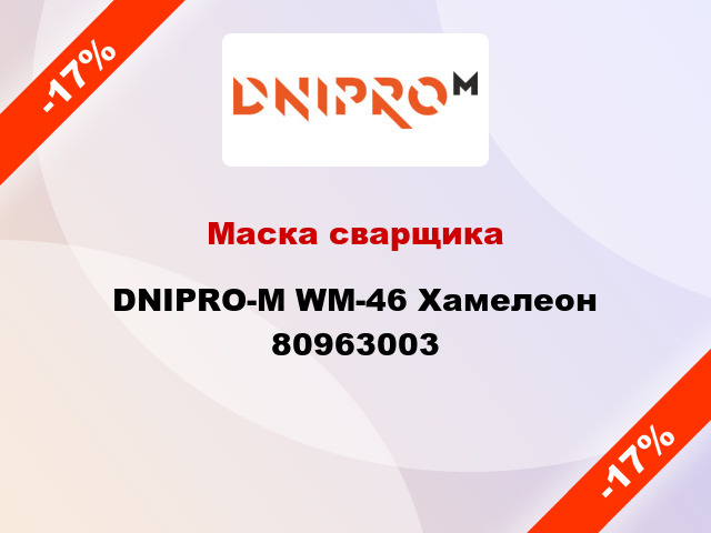 Маска сварщика DNIPRO-М WM-46 Хамелеон 80963003