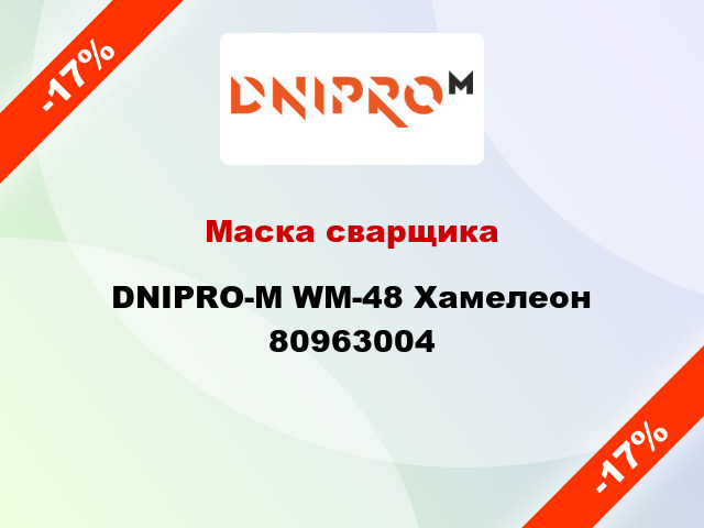 Маска сварщика DNIPRO-М WM-48 Хамелеон 80963004