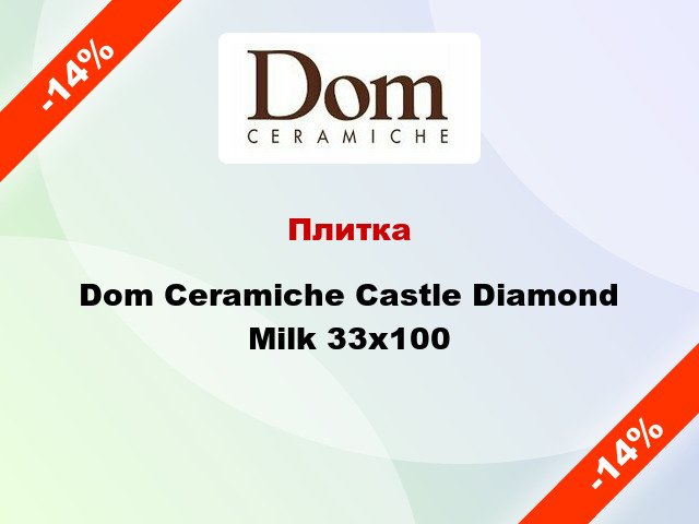 Плитка Dom Ceramiche Castle Diamond Milk 33x100