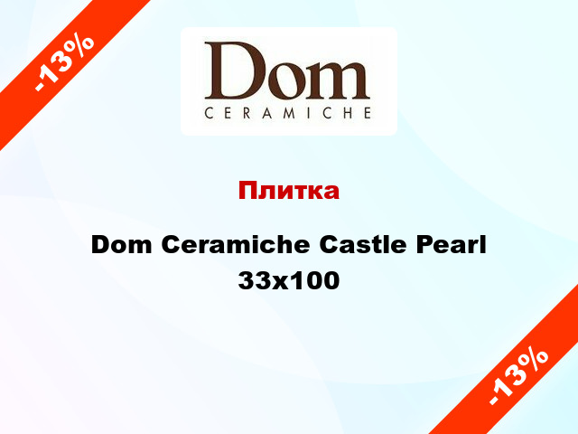 Плитка Dom Ceramiche Castle Pearl 33x100