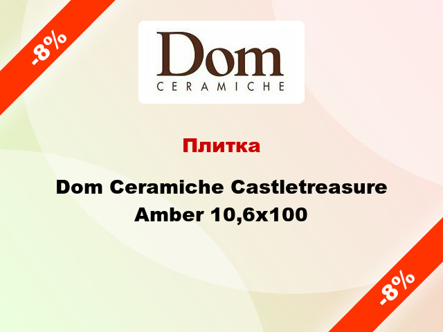 Плитка Dom Ceramiche Castletreasure Amber 10,6x100