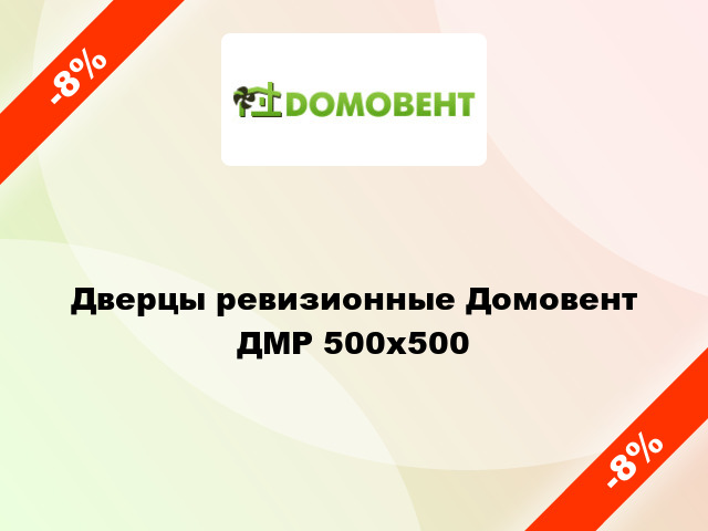 Дверцы ревизионные Домовент ДМР 500x500