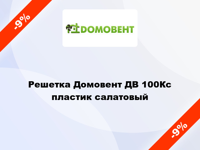 Решетка Домовент ДВ 100Кс пластик салатовый