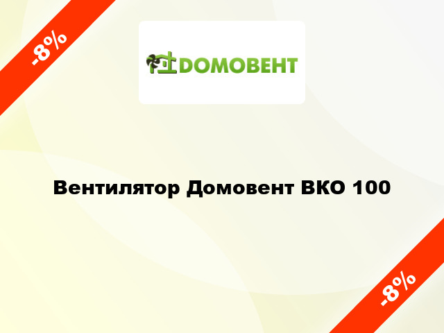 Вентилятор Домовент ВКО 100