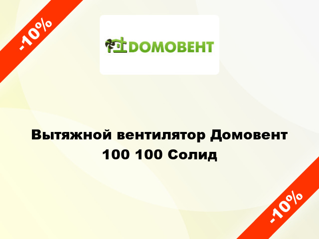 Вытяжной вентилятор Домовент 100 100 Солид