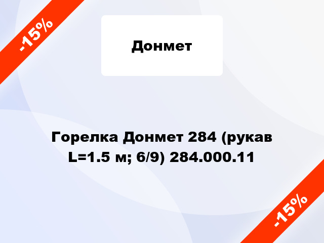 Горелка Донмет 284 (рукав L=1.5 м; 6/9) 284.000.11