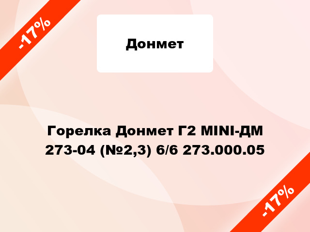 Горелка Донмет Г2 MINI-ДМ 273-04 (№2,3) 6/6 273.000.05