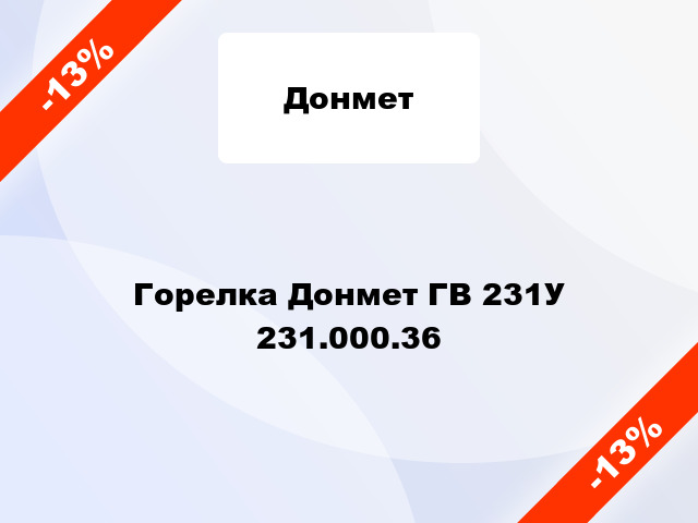 Горелка Донмет ГВ 231У 231.000.36