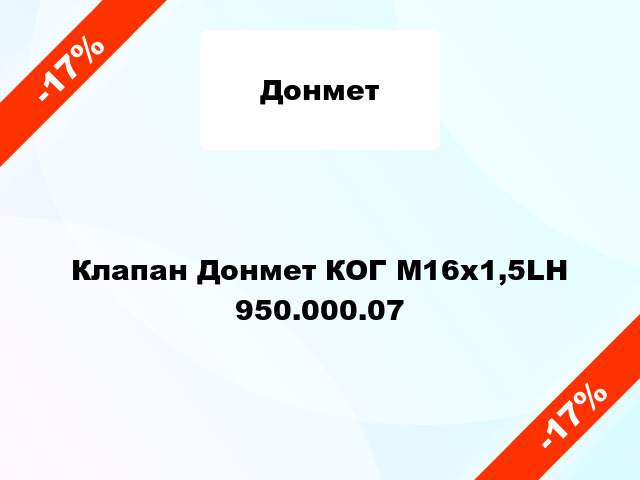 Клапан Донмет КОГ М16x1,5LH 950.000.07