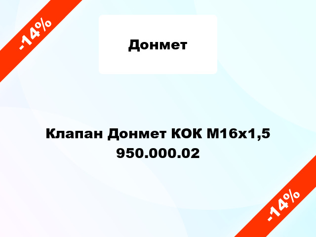 Клапан Донмет КОК М16x1,5 950.000.02