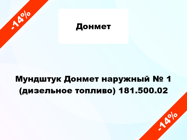 Мундштук Донмет наружный № 1 (дизельное топливо) 181.500.02