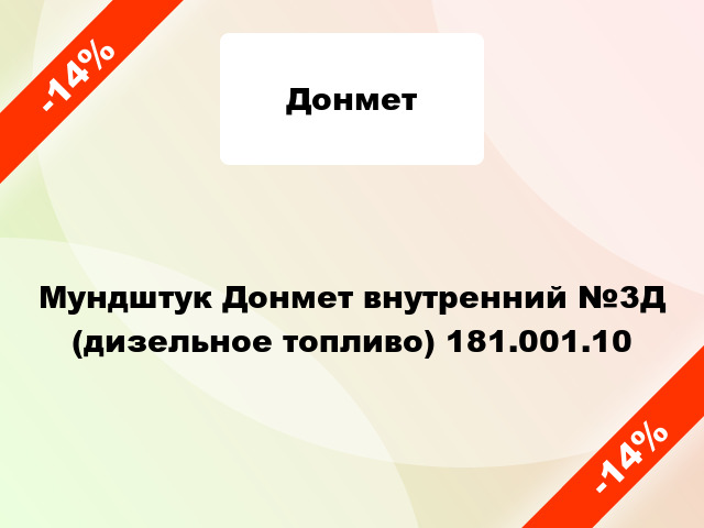 Мундштук Донмет внутренний №3Д (дизельное топливо) 181.001.10
