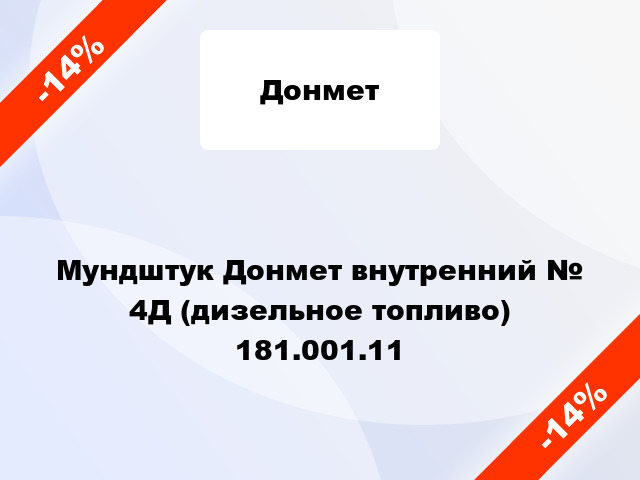 Мундштук Донмет внутренний № 4Д (дизельное топливо) 181.001.11