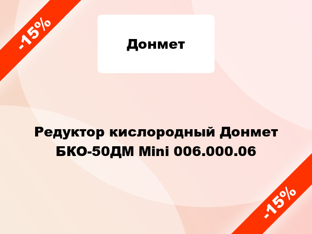 Редуктор кислородный Донмет БКО-50ДМ Mini 006.000.06