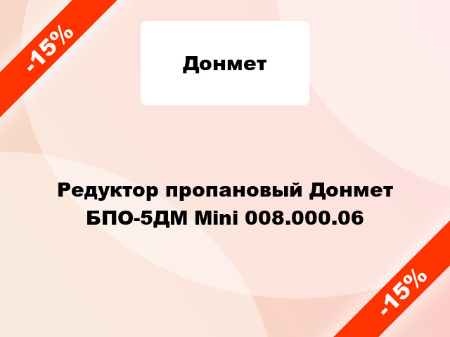 Редуктор пропановый Донмет БПО-5ДМ Mini 008.000.06