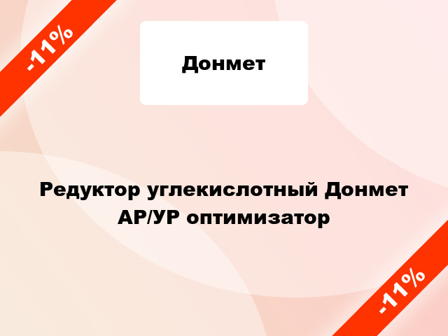 Редуктор углекислотный Донмет АР/УР оптимизатор