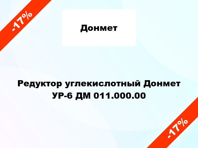 Редуктор углекислотный Донмет УР-6 ДМ 011.000.00