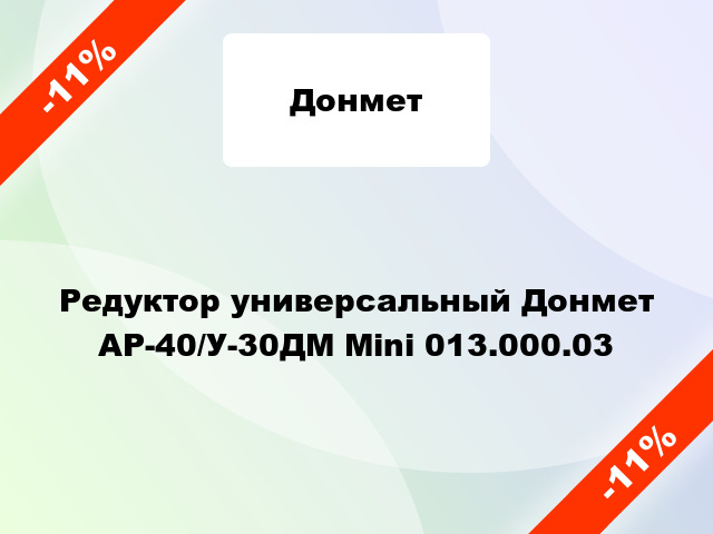 Редуктор универсальный Донмет АР-40/У-30ДМ Mini 013.000.03