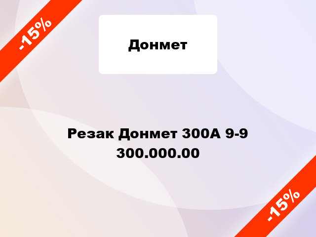 Резак Донмет 300А 9-9 300.000.00