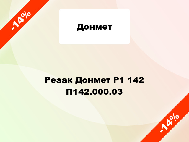 Резак Донмет Р1 142 П142.000.03