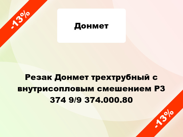 Резак Донмет трехтрубный с внутрисопловым смешением Р3 374 9/9 374.000.80