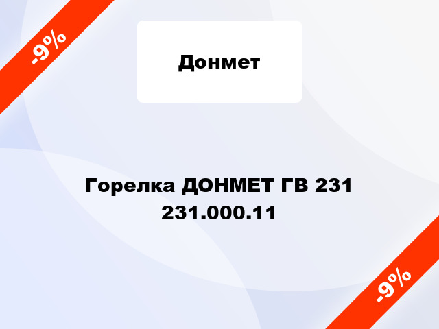 Горелка ДОНМЕТ ГВ 231   231.000.11