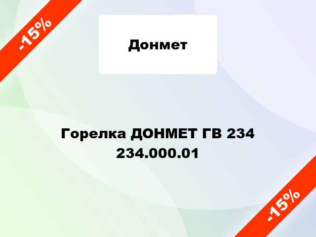 Горелка ДОНМЕТ ГВ 234   234.000.01