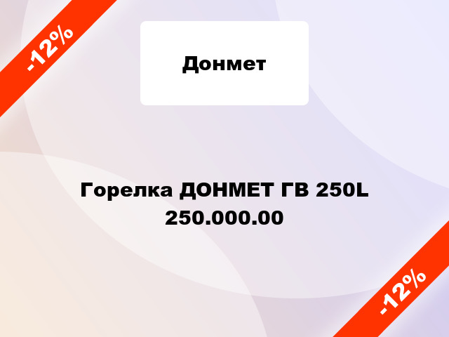 Горелка ДОНМЕТ ГВ 250L   250.000.00