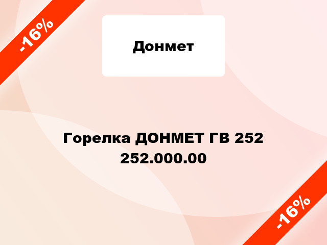Горелка ДОНМЕТ ГВ 252   252.000.00