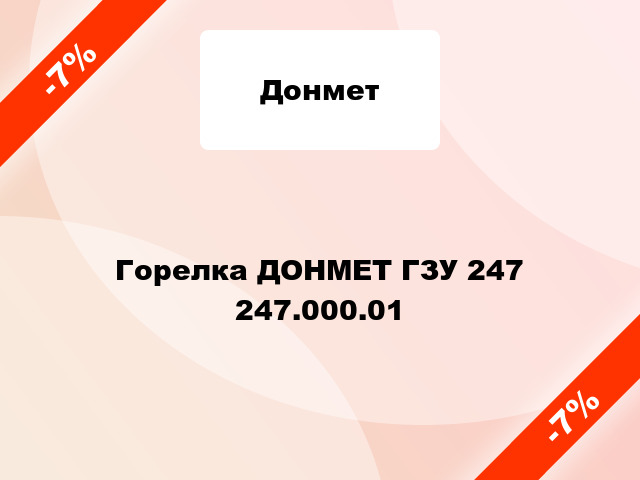 Горелка ДОНМЕТ ГЗУ 247   247.000.01