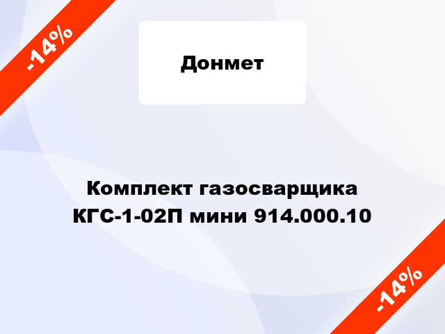Комплект газосварщика КГС-1-02П мини 914.000.10