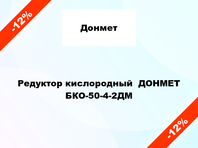 Редуктор кислородный  ДОНМЕТ БКО-50-4-2ДМ
