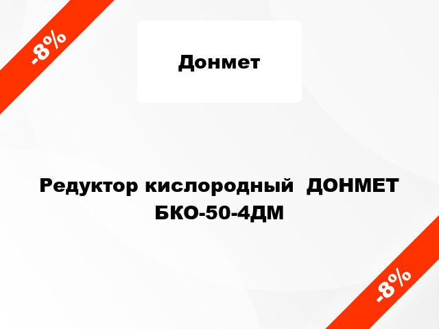 Редуктор кислородный  ДОНМЕТ БКО-50-4ДМ