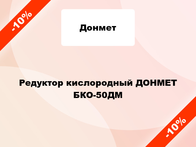 Редуктор кислородный ДОНМЕТ БКО-50ДМ