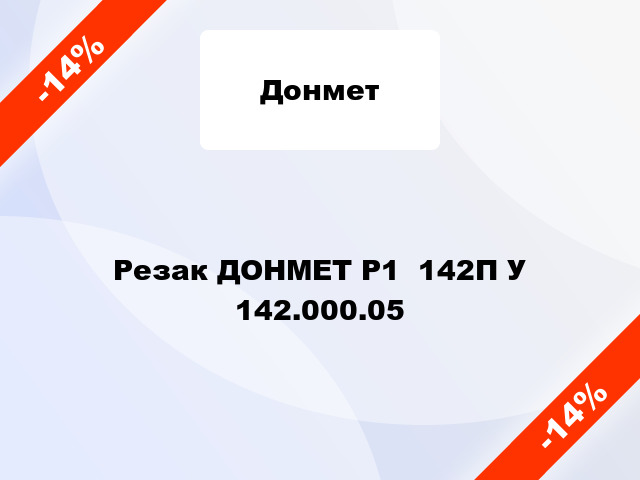 Резак ДОНМЕТ Р1  142П У 142.000.05