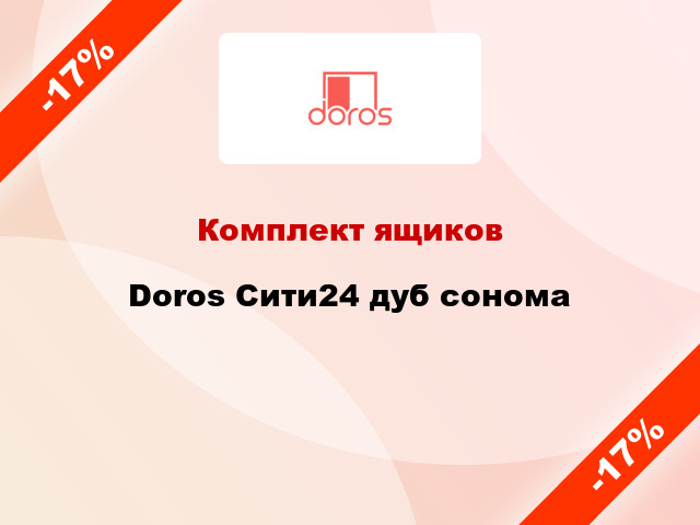 Комплект ящиков Doros Сити24 дуб сонома